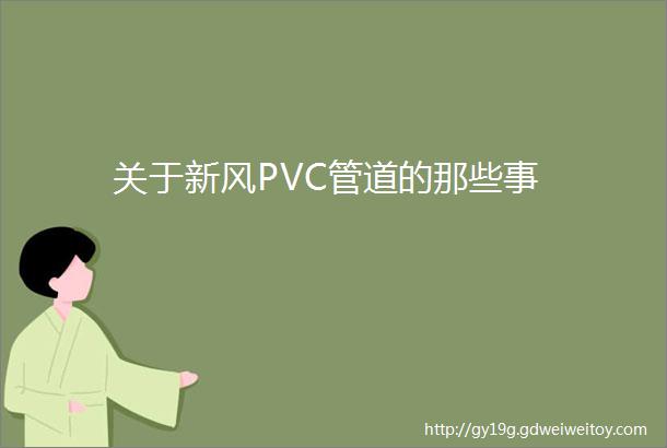 关于新风PVC管道的那些事