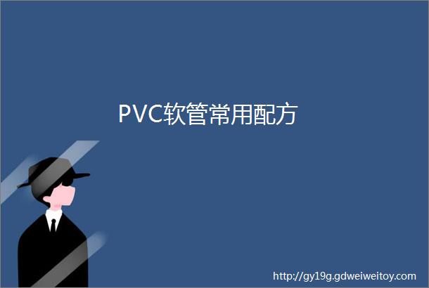 PVC软管常用配方