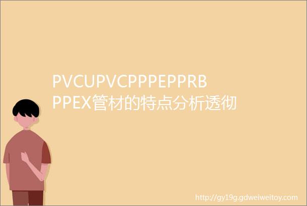 PVCUPVCPPPEPPRBPPEX管材的特点分析透彻