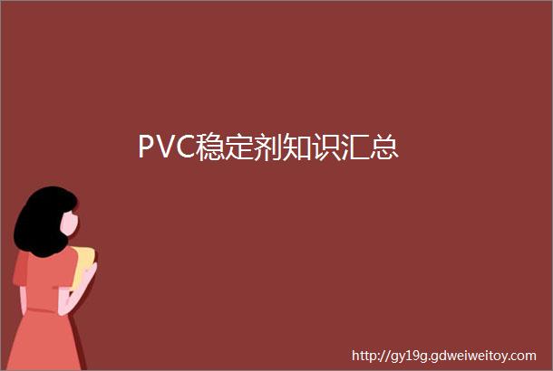 PVC稳定剂知识汇总