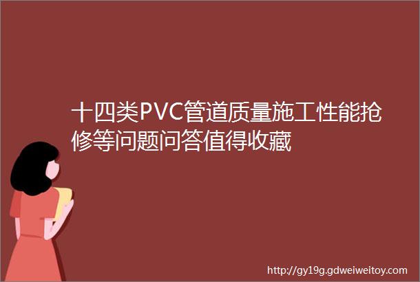 十四类PVC管道质量施工性能抢修等问题问答值得收藏