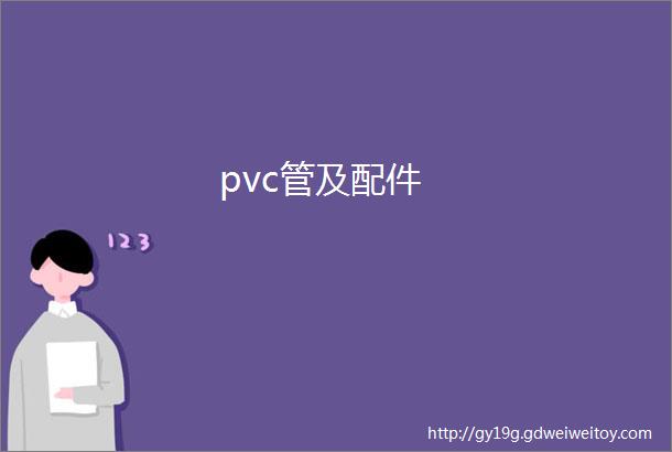 pvc管及配件