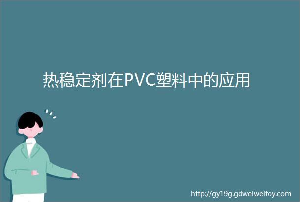 热稳定剂在PVC塑料中的应用